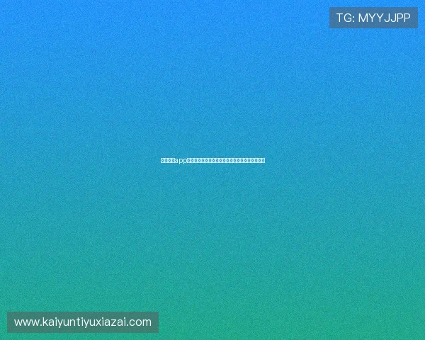 开元棋牌app手机游戏充值方式全解析，轻松赚取更多游戏积分