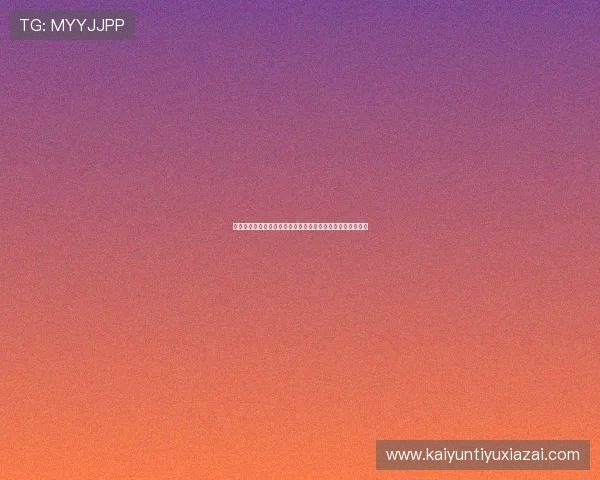 开云网页版登录验证码安全性分析及防止账号被盗的实用建议