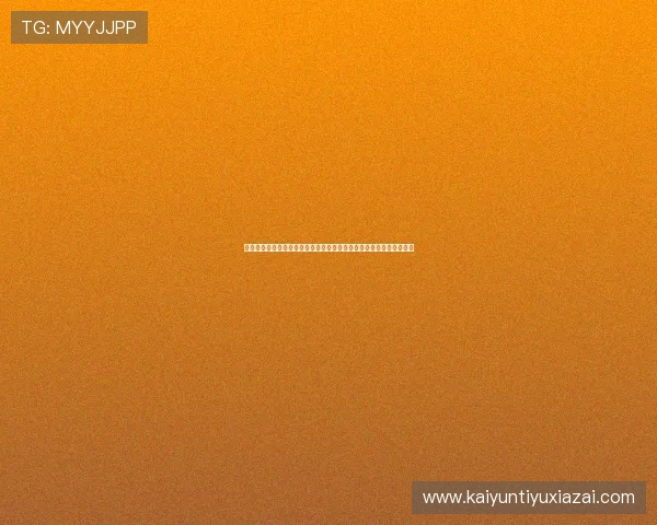 开运官方登录入口稳定可靠，确保玩家顺畅体验游戏中的各种精彩内容