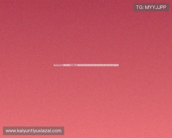 kaiyun体育网址:2026年世界杯历史回顾与经典比赛集锦,带你重温足球盛宴的辉煌瞬间