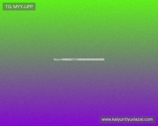 Kaiyun开云手机官网：2026世界杯赛场上的明星球员表现与精彩瞬间盘点