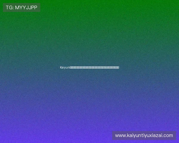 Kaiyun开云注册登录入口常见问题解答,帮助用户排除登录过程中遇到的各种问题