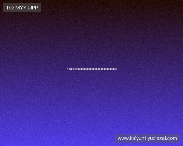 KY体育app官网下载后如何快速激活账号,提升使用体验的实用技巧