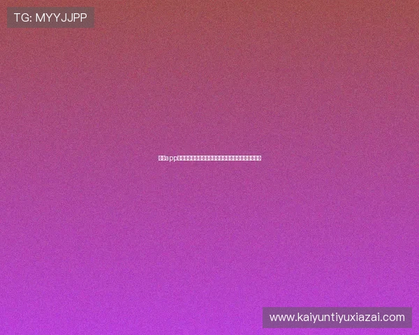 开云app登录入口如何使用详细操作指南帮助新手快速顺利登录