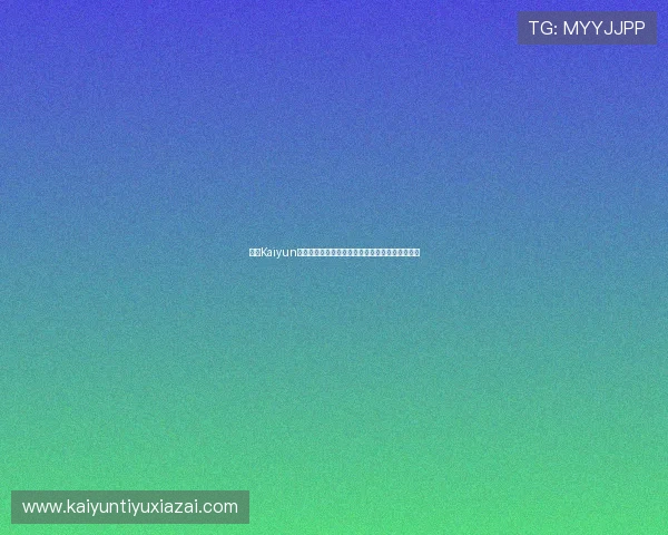 开云Kaiyun娱乐为足球迷打造世界杯现场氛围与互动交流平台