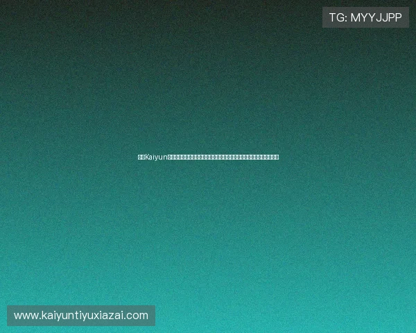 开云Kaiyun真人手机版为用户提供世界杯赛事直播、竞猜和社区互动一站式服务平台