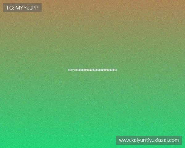 开云kyc常见问题解答:解决用户在身份验证过程中遇到的疑难杂症