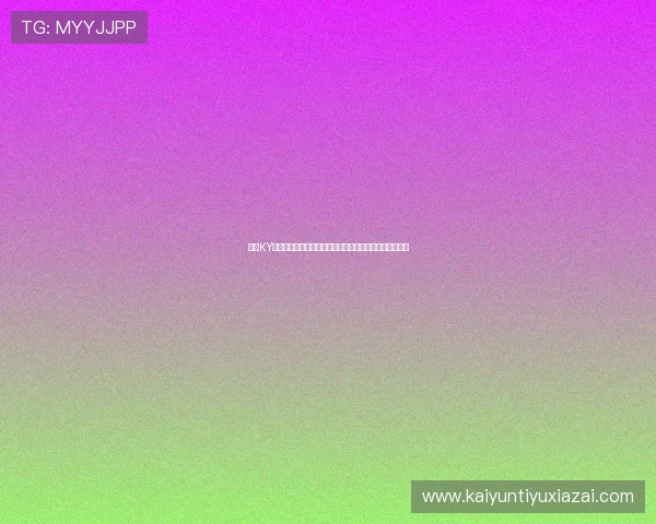 开云KY现金开户优化支付流程提升世界杯期间的观赛与竞猜体验